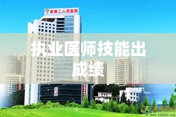 执业医师技能出成绩