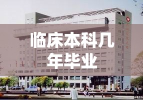 临床本科几年毕业