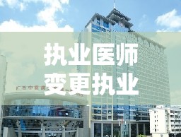 执业医师变更执业范围需要什么材料法律咨询