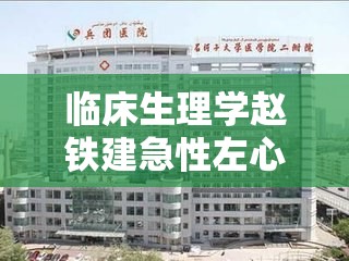 临床生理学赵铁建急性左心衰竭的病例分析