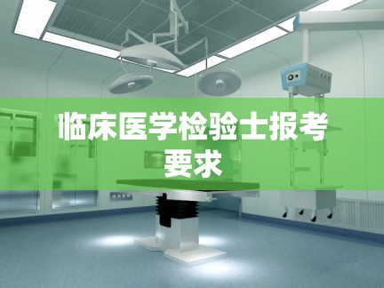 临床医学检验士报考要求