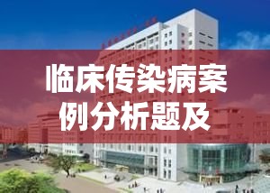 临床传染病案例分析题及答案