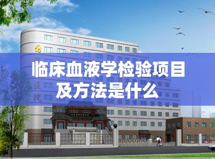 临床血液学检验项目及方法是什么