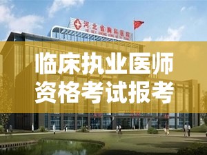 临床执业医师资格考试报考条件