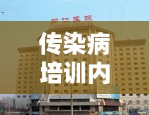 传染病培训内容有哪些