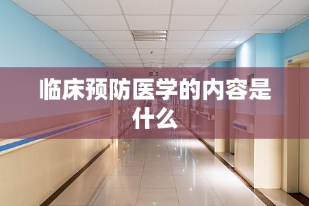 临床预防医学的内容是什么