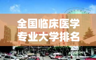 全国临床医学专业大学排名前十