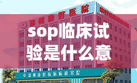 sop临床试验是什么意思