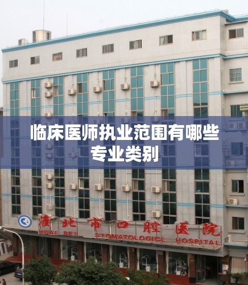 临床医师执业范围有哪些专业类别