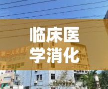 临床医学消化内科