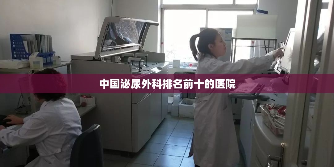 中国泌尿外科排名前十的医院