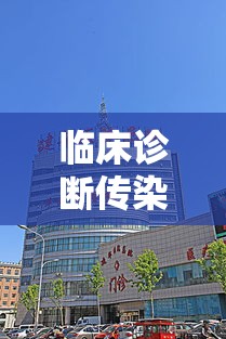 临床诊断传染病是指