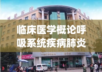 临床医学概论呼吸系统疾病肺炎ppt百度云资源