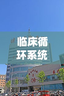 临床循环系统包括哪些器官和器官