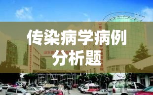 传染病学病例分析题