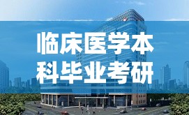 临床医学本科毕业考研方向