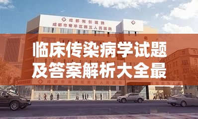 临床传染病学试题及答案解析大全最新