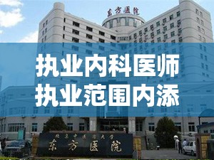 执业内科医师执业范围内添加了影像可以从事影像吗