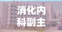 消化内科副主任医师考试题库答案及解析