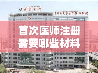 首次医师注册需要哪些材料和手续