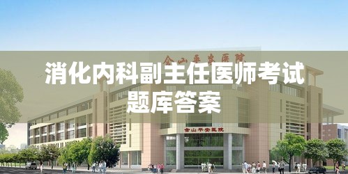 消化内科副主任医师考试题库答案