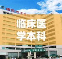 临床医学本科学几年