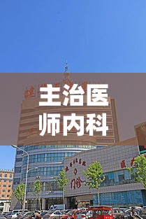 主治医师内科考试视频