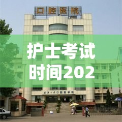 护士考试时间2021考试成绩查询