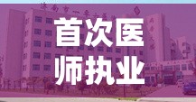 首次医师执业注册证明