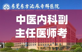 中医内科副主任医师考试题库答案(医学考试题：合格医生需掌握的内科知识和技能)