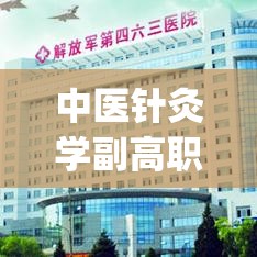 中医针灸学副高职称考试题型是什么样的(医学考试：副高职称中医针灸学考试题型解读)