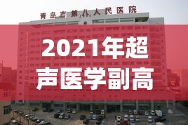 2021年超声医学副高考试真题(2021年超声医学副高考试原题出炉！)