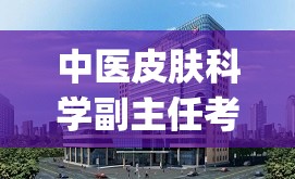 中医皮肤科学副主任考试题库答案大全图片(医学考试题库答案全集，科普健康知识。)