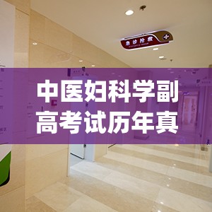 中医妇科学副高考试历年真题(医学考试：历年妇科学副高真题详解)