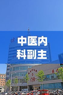 中医内科副主任医师考试大纲最新(最新医师考试大纲：中医内科副主任医师考试要点)