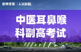 中医耳鼻喉科副高考试模拟题(医学考试模拟题：中医耳鼻喉科副高考试模拟题)