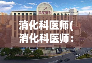 消化科医师(消化科医师：养成好习惯预防胃肠疾病)