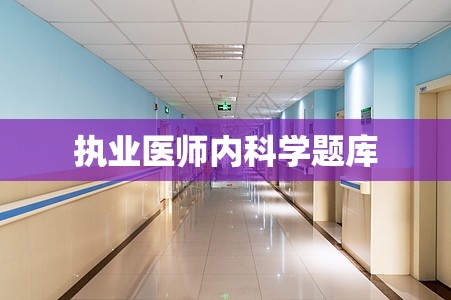 执业医师内科学题库