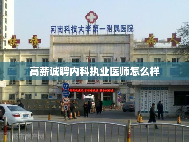 高薪诚聘内科执业医师怎么样