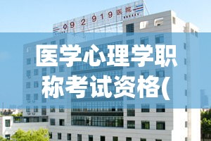 医学心理学职称考试资格(医学心理学职称考试申请条件)