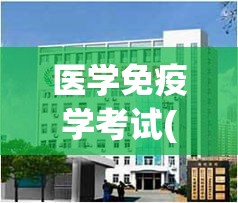 医学免疫学考试(医学免疫学考试重要知识点)