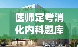 医师定考消化内科题库及答案大全(医师消化内科题库及答案详解)