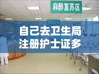 自己去卫生局注册护士证多久下来