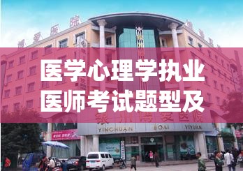 医学心理学执业医师考试题型及答案(执业医师考试：医学心理学题型与答案概览)