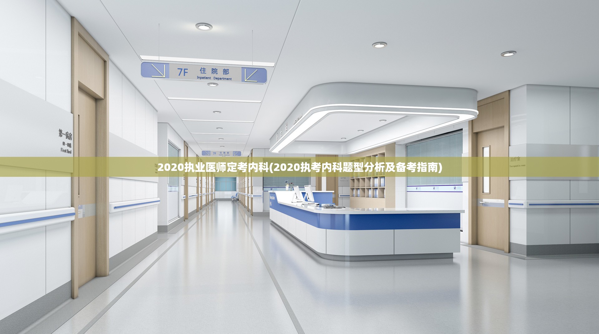 2020执业医师定考内科(2020执考内科题型分析及备考指南)