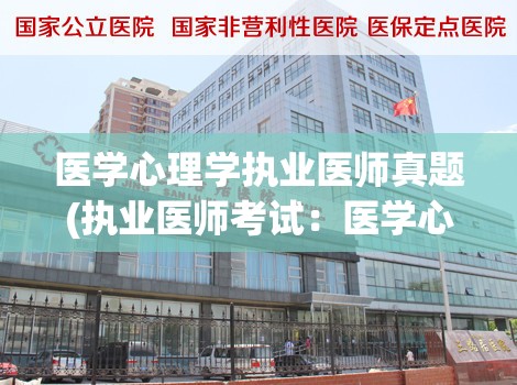 医学心理学执业医师真题(执业医师考试：医学心理学原题解析)