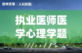 执业医师医学心理学题库(执业医师心理学题库整理)