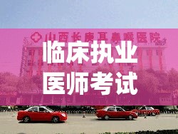 临床执业医师考试内科知识点(内科知识点汇总 for 临考)