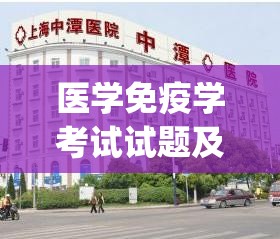 医学免疫学考试试题及答案大全(医学免疫学考试题库汇总)