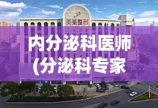 内分泌科医师(分泌科专家：怀孕前排除这些疾病很重要)